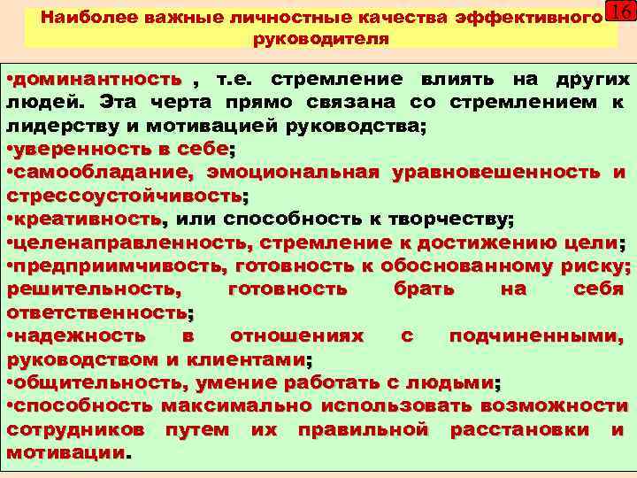  Наиболее важные личностные качества эффективного  16     руководителя 