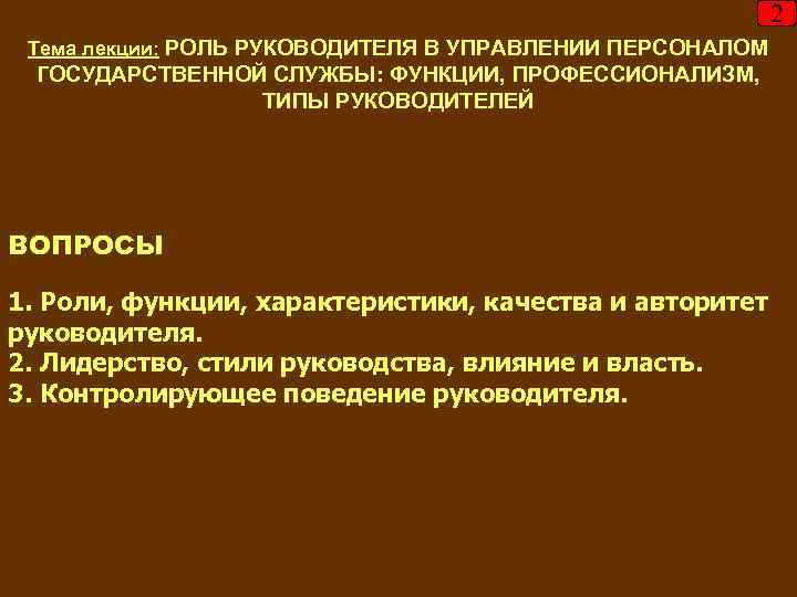       2 Тема лекции: РОЛЬ РУКОВОДИТЕЛЯ В УПРАВЛЕНИИ ПЕРСОНАЛОМ