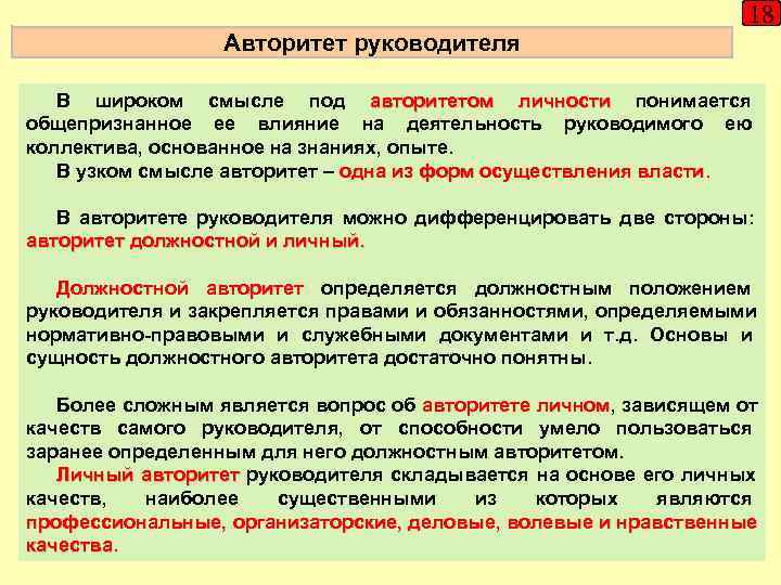       18    Авторитет руководителя В широком