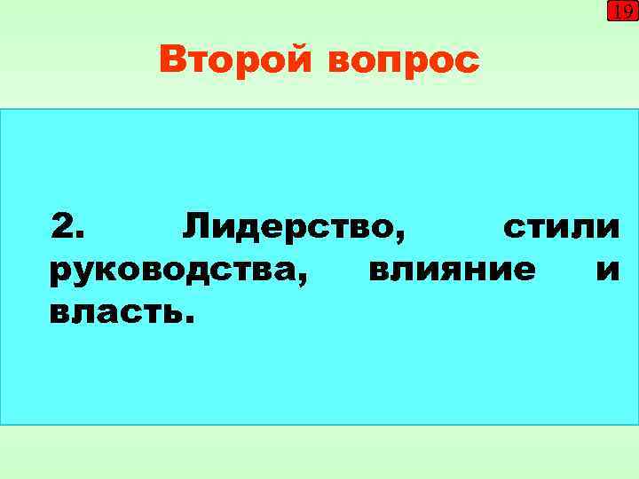     19 Второй вопрос  2. Лидерство, стили руководства,  влияние