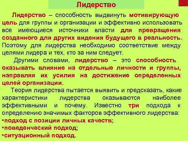     Лидерство    20  Лидерство – способность выдвинуть