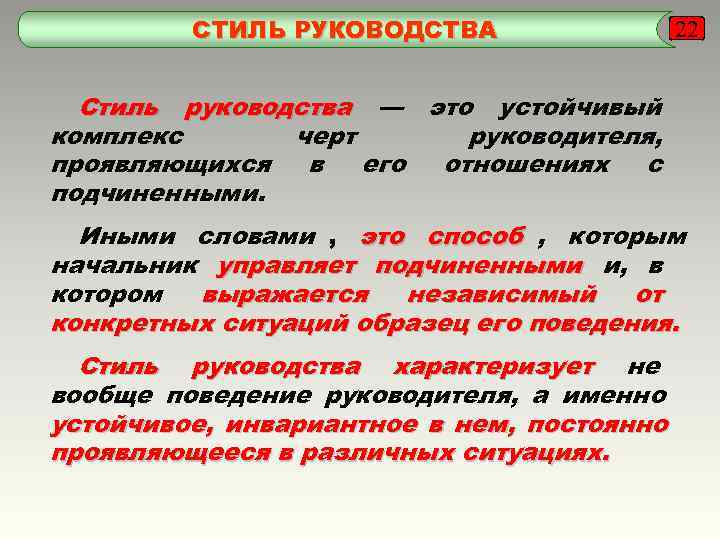    СТИЛЬ РУКОВОДСТВА   22 Стиль руководства — это устойчивый комплекс