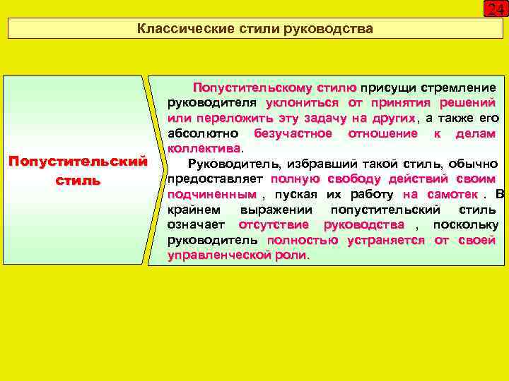       24   Классические стили руководства  