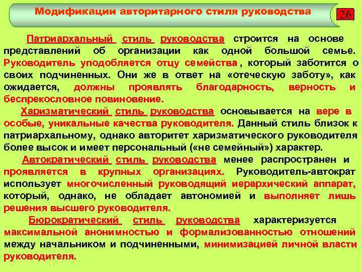  Модификации авторитарного стиля руководства  26 Патриархальный стиль руководства строится на основе представлений