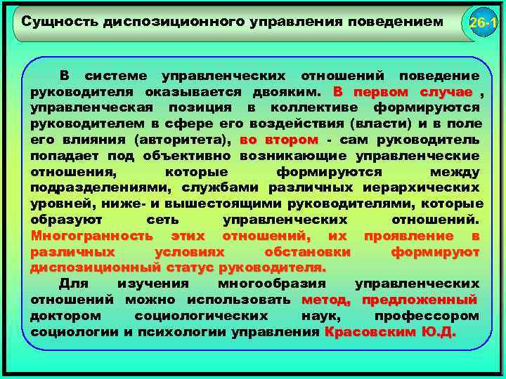 Сущность диспозиционного управления поведением  26 -1  В системе управленческих отношений поведение руководителя