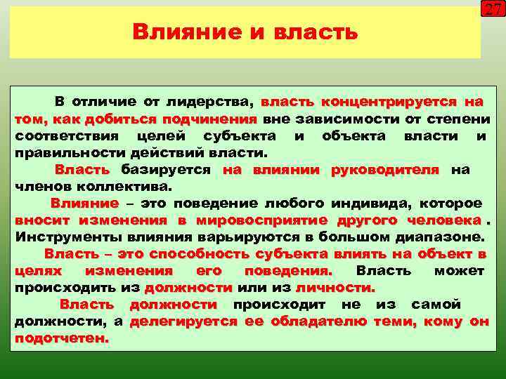      27   Влияние и власть  В отличие