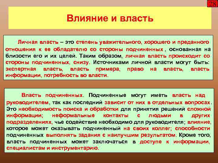       28     Влияние и власть
