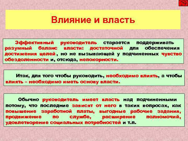       29   Влияние и власть Эффективный руководитель
