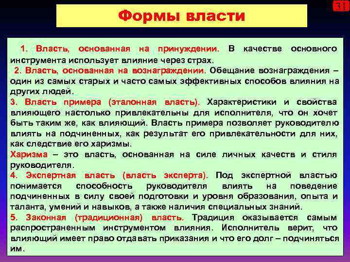       31    Формы власти  1.