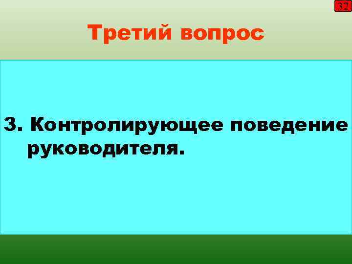      32  Третий вопрос  3. Контролирующее поведение 
