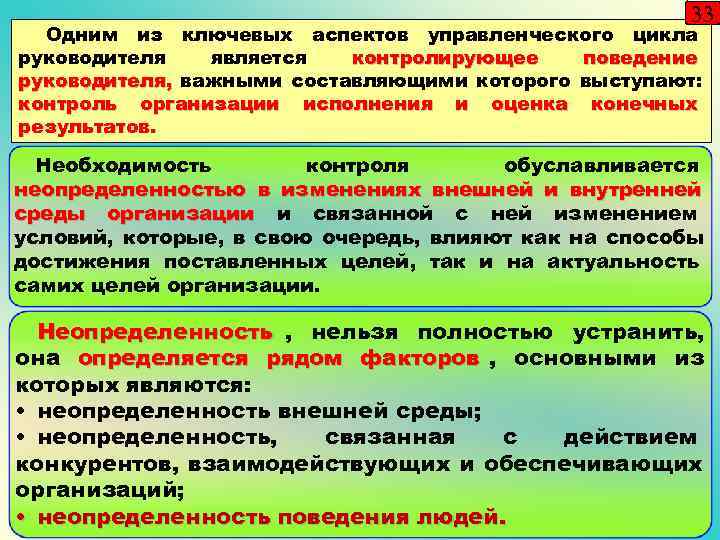      33  Одним из ключевых аспектов управленческого цикла руководителя