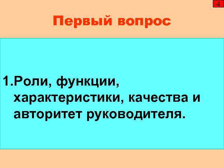       4   Первый вопрос  1. Роли,