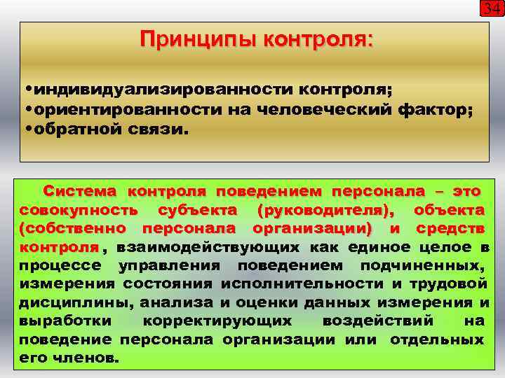      34   Принципы контроля:  • индивидуализированности контроля;