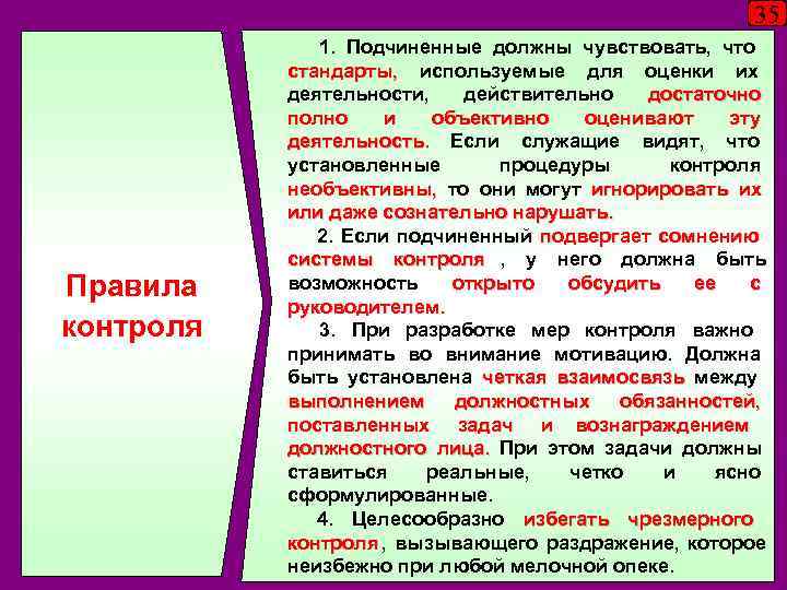      35    1. Подчиненные должны чувствовать, что