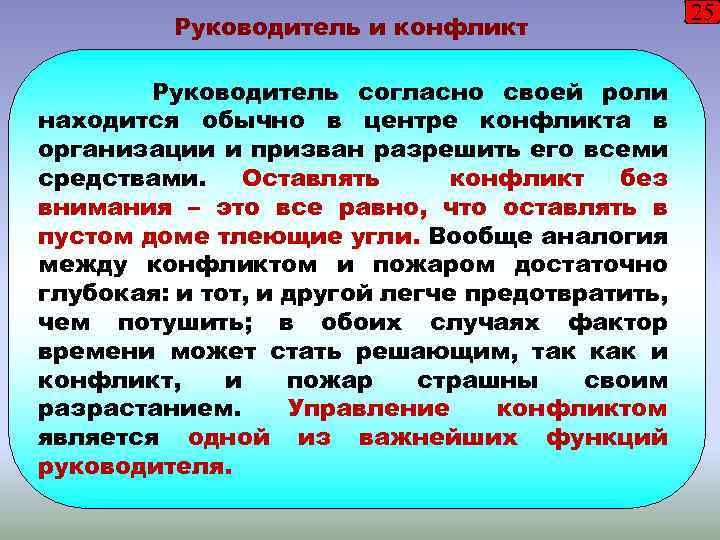 Руководитель и конфликт Руководитель согласно своей роли находится обычно в центре конфликта в организации