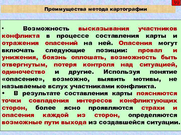 Преимущества метода картографии 39 • Возможность высказывания участников конфликта в процессе составления карты и