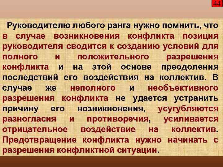 44 Руководителю любого ранга нужно помнить, что в случае возникновения конфликта позиция руководителя сводится
