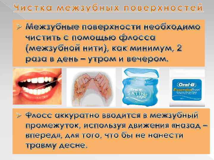 Ø Межзубные поверхности необходимо чистить с помощью флосса (межзубной нити), как минимум, 2 раза