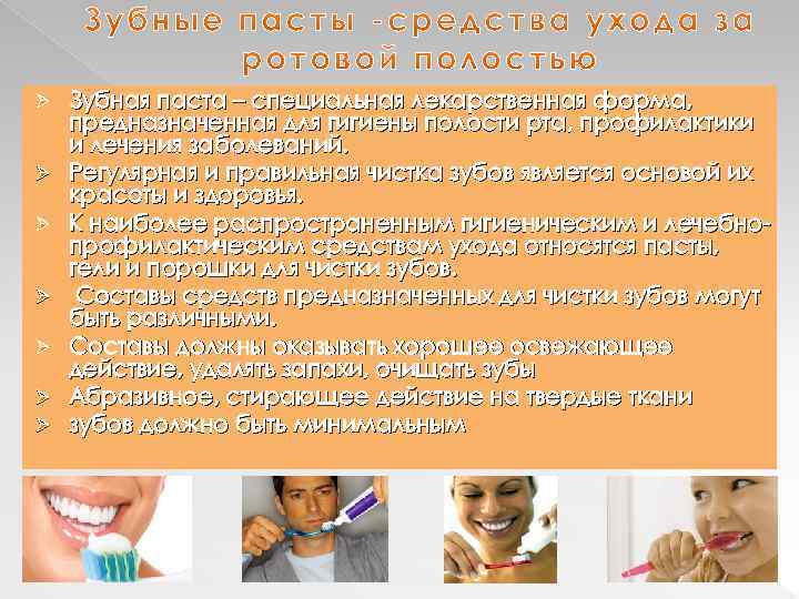 Ø Ø Ø Ø Зубная паста – специальная лекарственная форма, предназначенная для гигиены полости