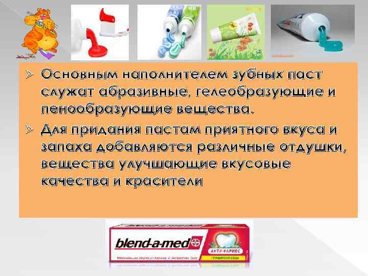Основным наполнителем зубных паст служат абразивные, гелеобразующие и пенообразующие вещества. Ø Для придания пастам