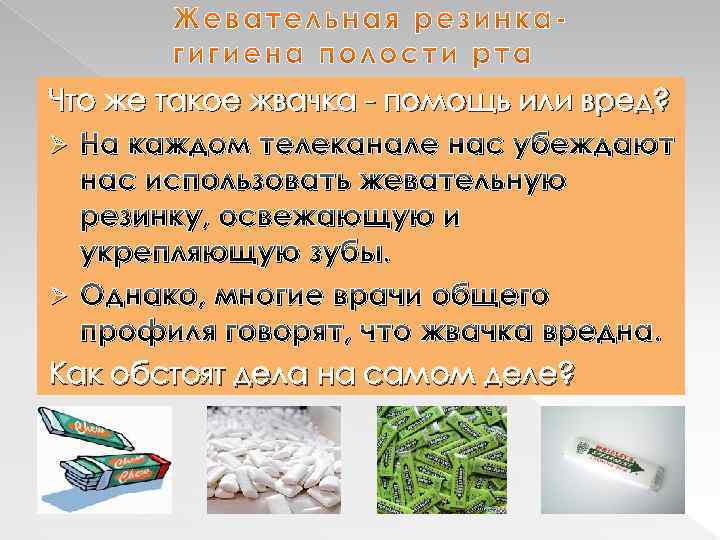 Что же такое жвачка - помощь или вред? Ø На каждом телеканале нас убеждают