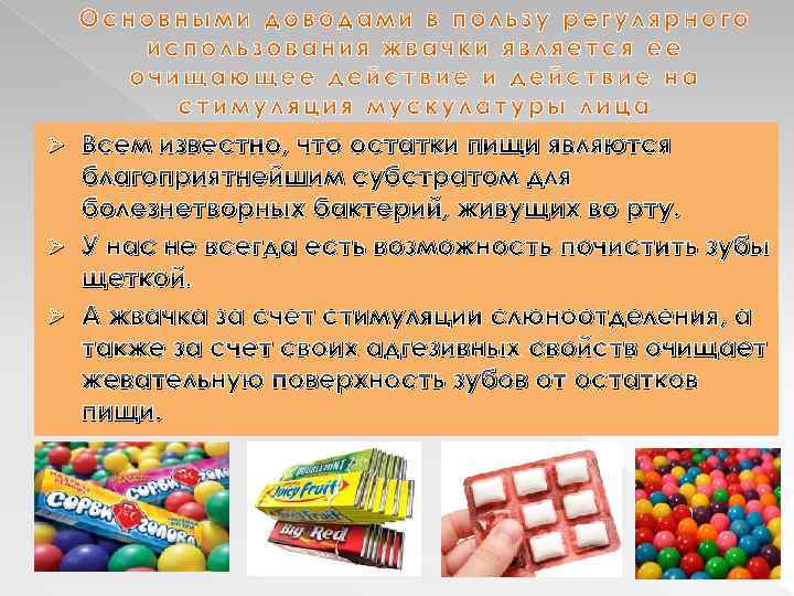 Всем известно, что остатки пищи являются благоприятнейшим субстратом для болезнетворных бактерий, живущих во рту.