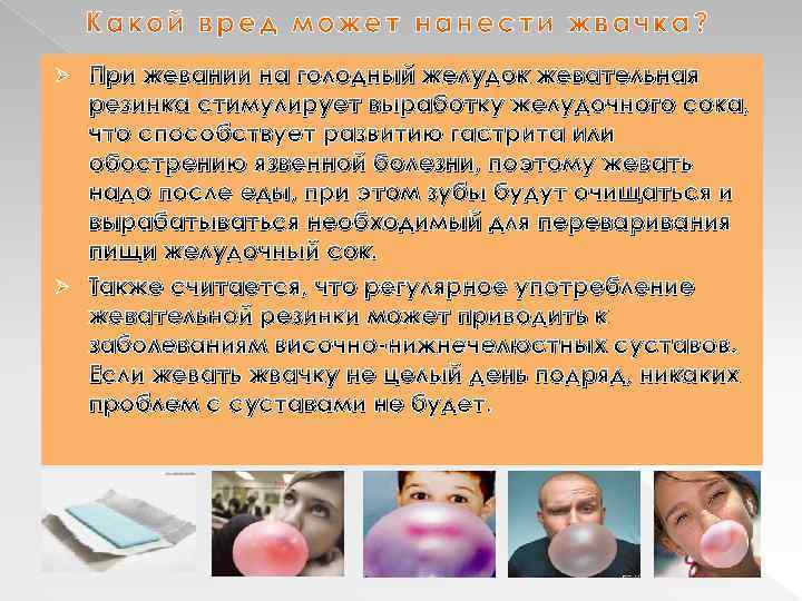 При жевании на голодный желудок жевательная резинка стимулирует выработку желудочного сока, что способствует развитию