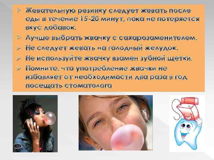 Ø Ø Ø Жевательную резинку следует жевать после еды в течение 15 -20 минут,