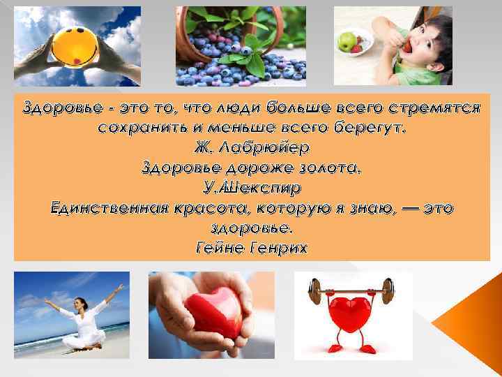 Здоровье - это то, что люди больше всего стремятся сохранить и меньше всего берегут.