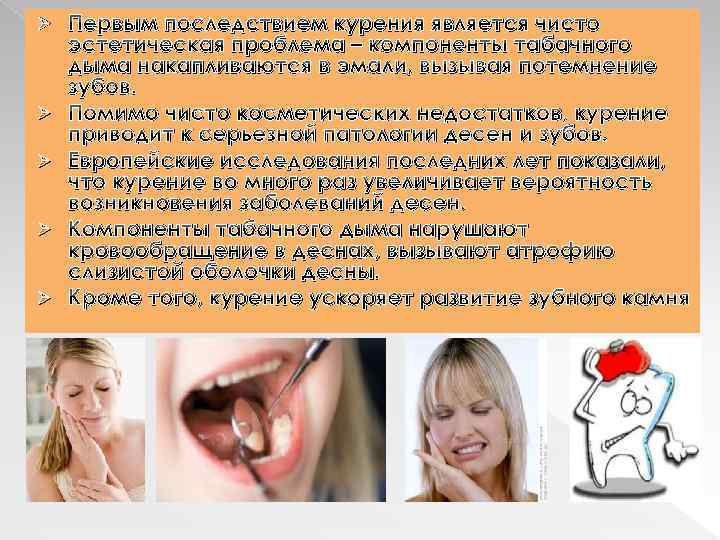 Ø Ø Ø Первым последствием курения является чисто эстетическая проблема – компоненты табачного дыма