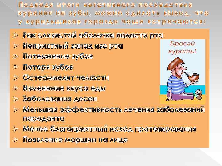 Ø Ø Ø Ø Ø Рак слизистой оболочки полости рта Неприятный запах изо рта