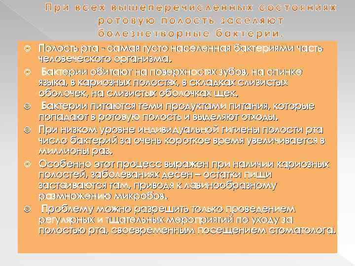  Полость рта - самая густо населенная бактериями часть человеческого организма. Бактерии обитают на