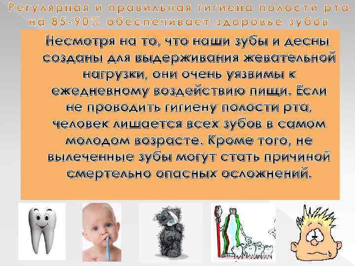 Несмотря на то, что наши зубы и десны созданы для выдерживания жевательной нагрузки, они