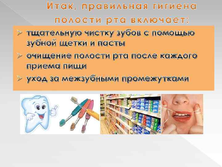 тщательную чистку зубов с помощью зубной щетки и пасты Ø очищение полости рта после