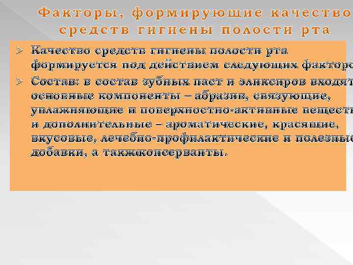Качество средств гигиены полости рта формируется под действием следующих факторо Ø Состав: в состав
