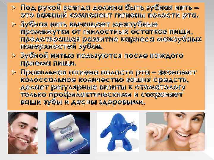Ø Ø Под рукой всегда должна быть зубная нить – это важный компонент гигиены