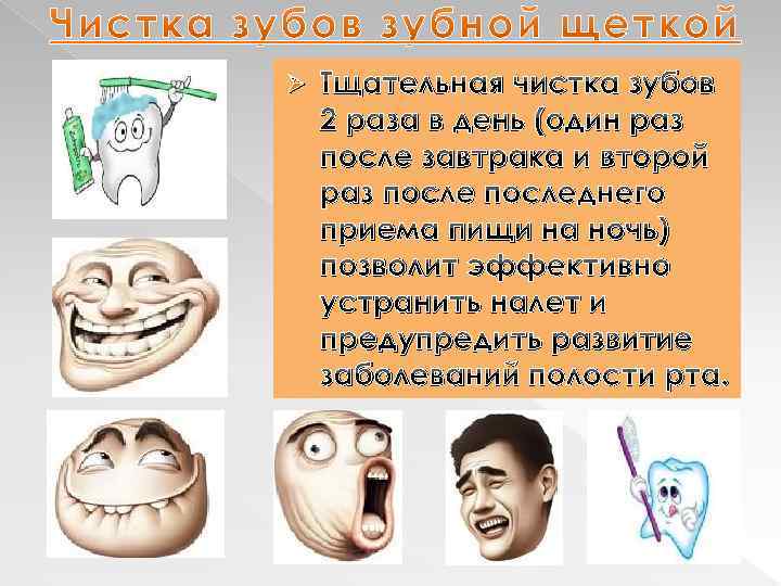 Ø Тщательная чистка зубов 2 раза в день (один раз после завтрака и второй