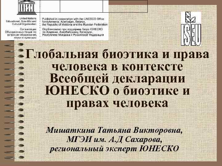 Глобальная биоэтика и права  человека в контексте  Всеобщей декларации  ЮНЕСКО о