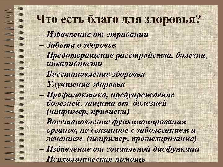 Что есть благо для здоровья? – Избавление от страданий – Забота о здоровье –