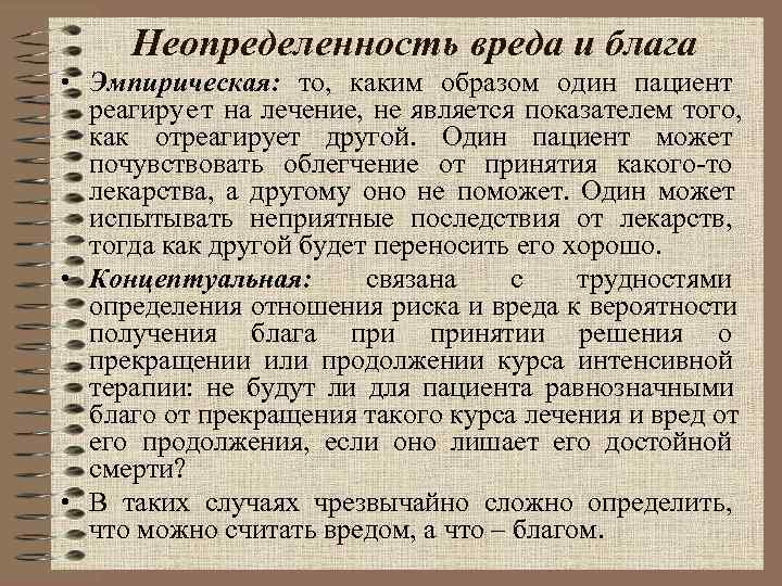  Неопределенность вреда и блага • Эмпирическая: то, каким образом один пациент  реагируeт