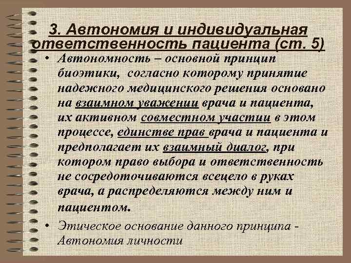 Индивидуальные обязанности. Принцип автономности пациента. Принцип автономии пациента биоэтика. Принцип уважения автономии пациента. Автономия личности биоэтика.