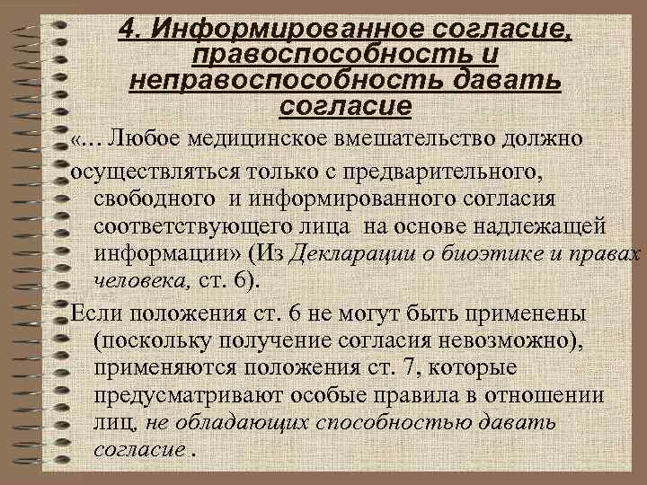   4. Информированное согласие,  правоспособность и неправоспособность давать    согласие