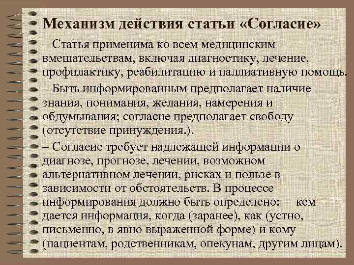 Механизм действия статьи «Согласие» – Статья применима ко всем медицинским вмешательствам, включая диагностику, лечение,