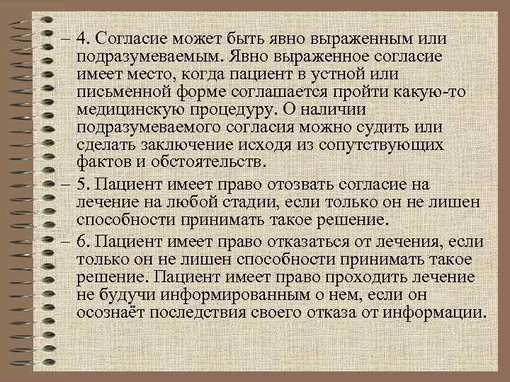 – 4. Согласие может быть явно выраженным или  подразумеваемым. Явно выраженное согласие 