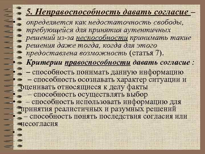 Возможность статья. Неправоспособность. Правоспособность это в биоэтике. Неправоспособность какая статья кем и как устанавливается.