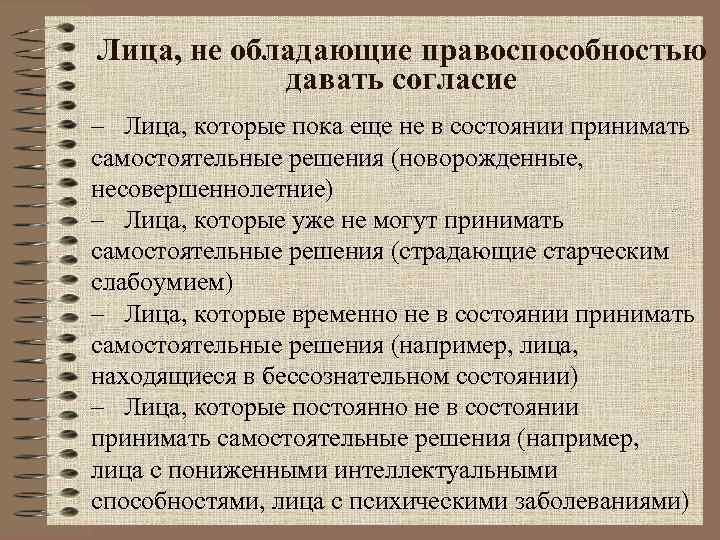 Лица, не обладающие правоспособностью   давать согласие – Лица, которые пока еще не