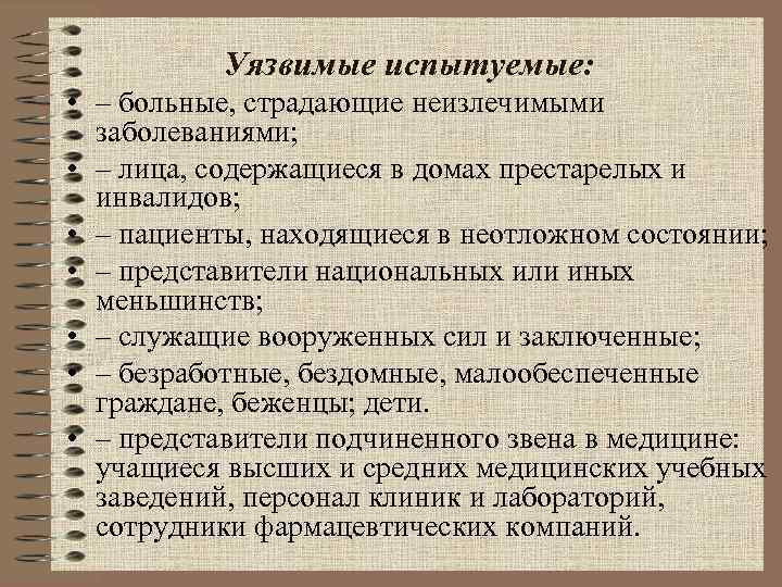    Уязвимые испытуемые:  • – больные, страдающие неизлечимыми  заболеваниями; 