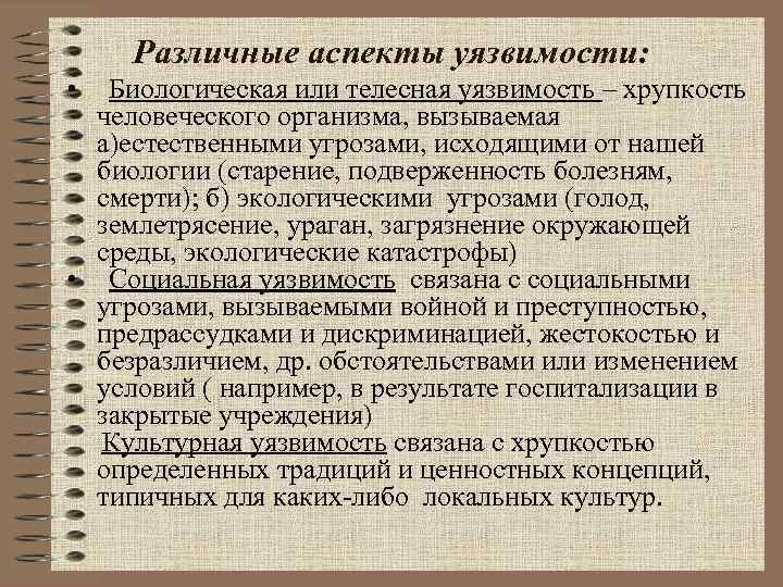 Различные аспекты уязвимости:  •  Биологическая или телесная уязвимость – хрупкость 