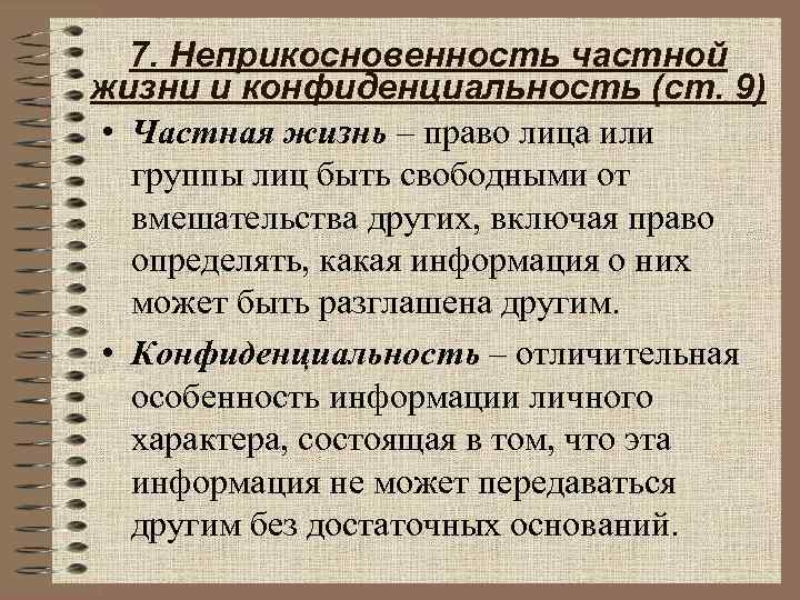 Право на неприкосновенность личной жизни. Правило неприкосновенности частной жизни. Неприкосновенность частной жизни и конфиденциальность. Принцип неприкосновенности частной жизни. Неприкосновенность частной жизни это в биоэтике.