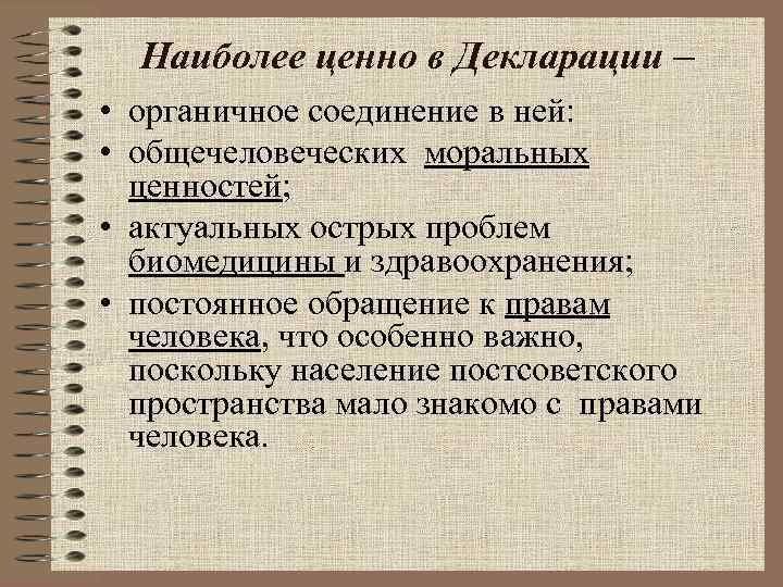  Наиболее ценно в Декларации – • органичное соединение в ней:  • общечеловеческих